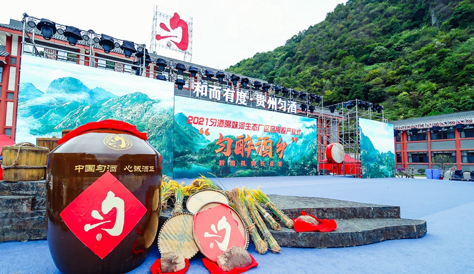 貴州勻酒隔妹河廠區啟用投產儀式